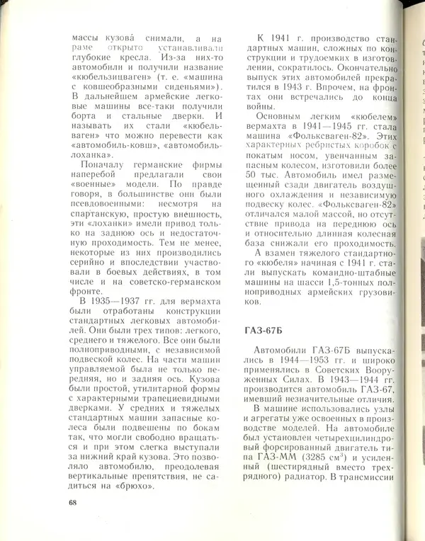 Л Гоголев - Автомобили-солдаты - Страница № 70