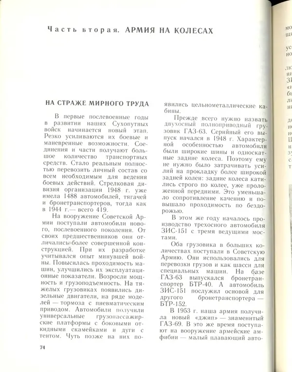 Л Гоголев - Автомобили-солдаты - Страница № 76