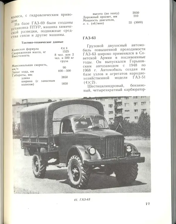 Л Гоголев - Автомобили-солдаты - Страница № 79