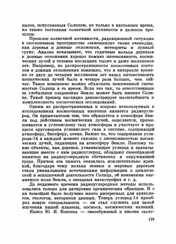 Юрий Коптев - Рассказывает радиоуглерод - Страница № 126