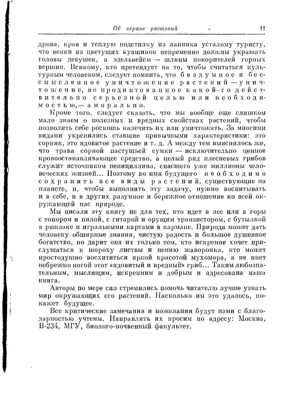  Коллектив авторов - Травянистые растения СССР. Том 1 - Страница № 11