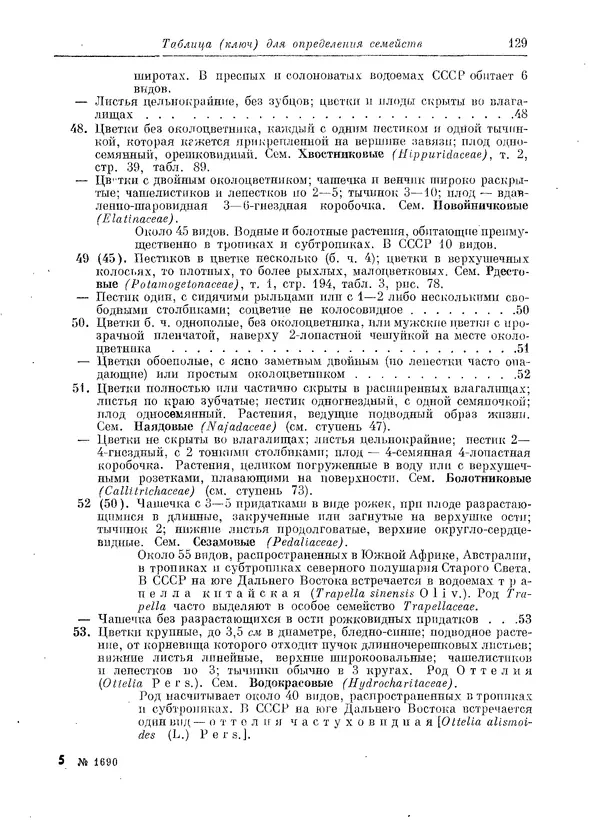  Коллектив авторов - Травянистые растения СССР. Том 1 - Страница № 129