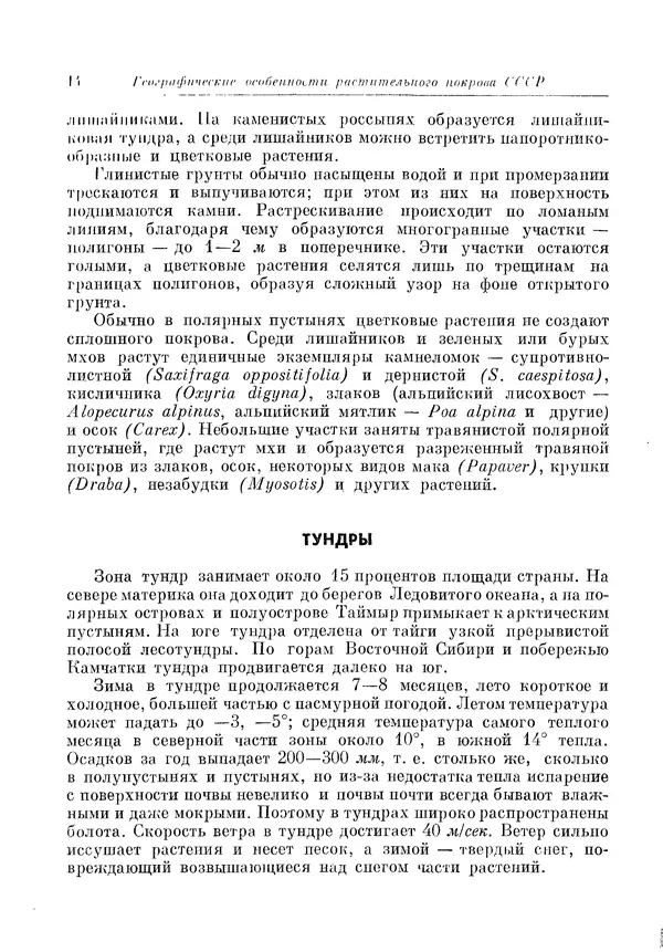  Коллектив авторов - Травянистые растения СССР. Том 1 - Страница № 14