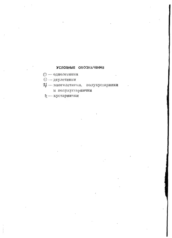  Коллектив авторов - Травянистые растения СССР. Том 1 - Страница № 158