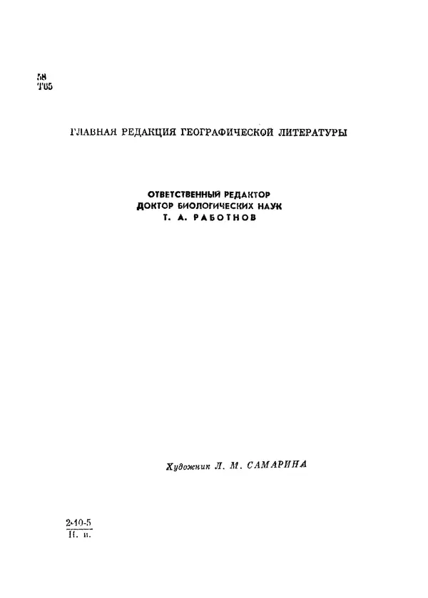  Коллектив авторов - Травянистые растения СССР. Том 1 - Страница № 2