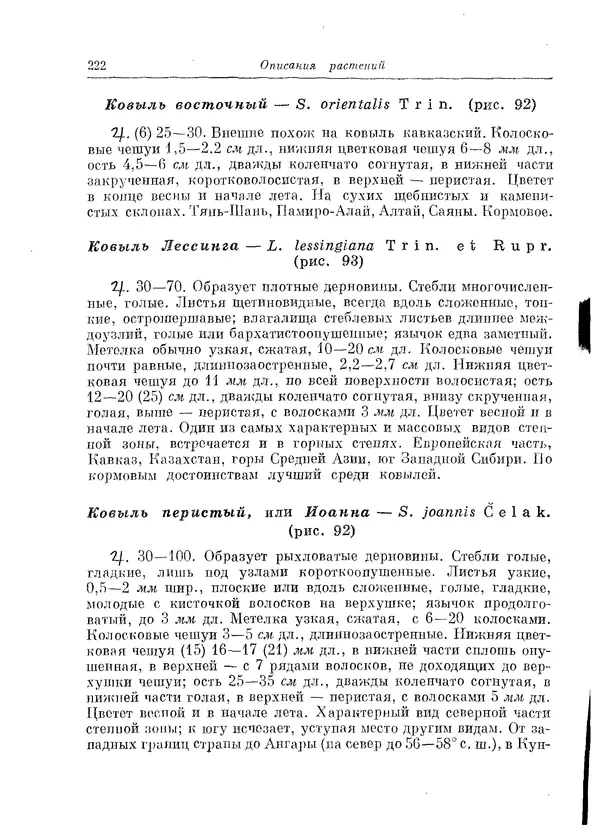  Коллектив авторов - Травянистые растения СССР. Том 1 - Страница № 222