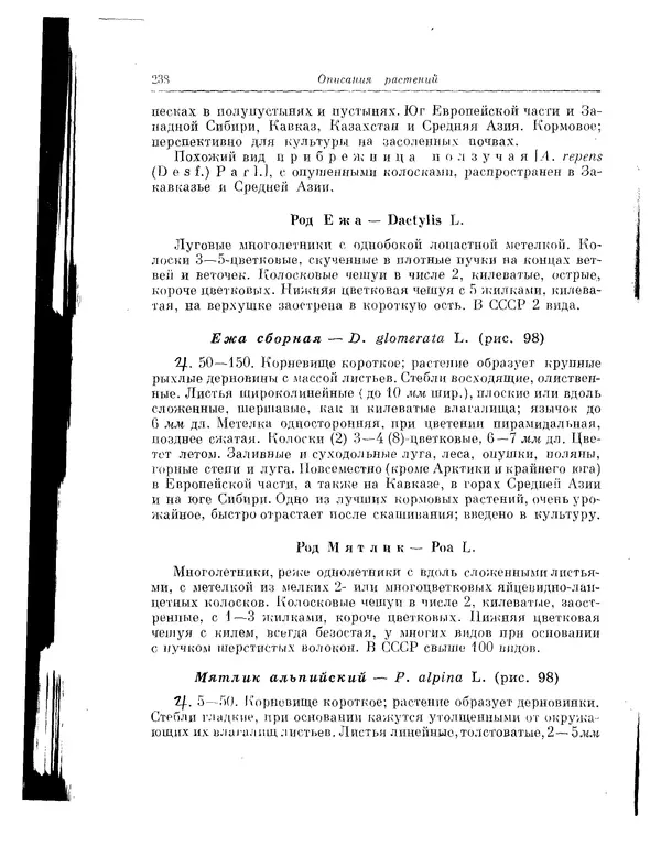  Коллектив авторов - Травянистые растения СССР. Том 1 - Страница № 238