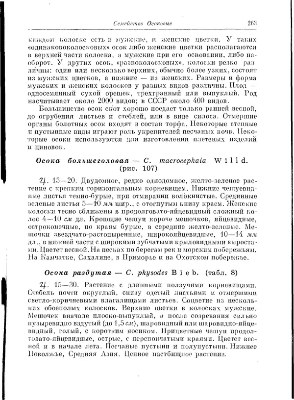  Коллектив авторов - Травянистые растения СССР. Том 1 - Страница № 263