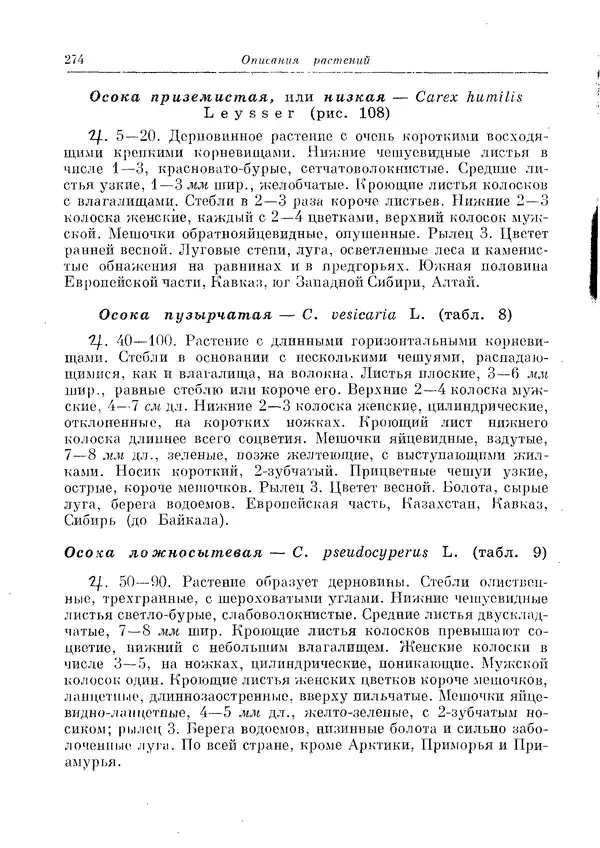  Коллектив авторов - Травянистые растения СССР. Том 1 - Страница № 274