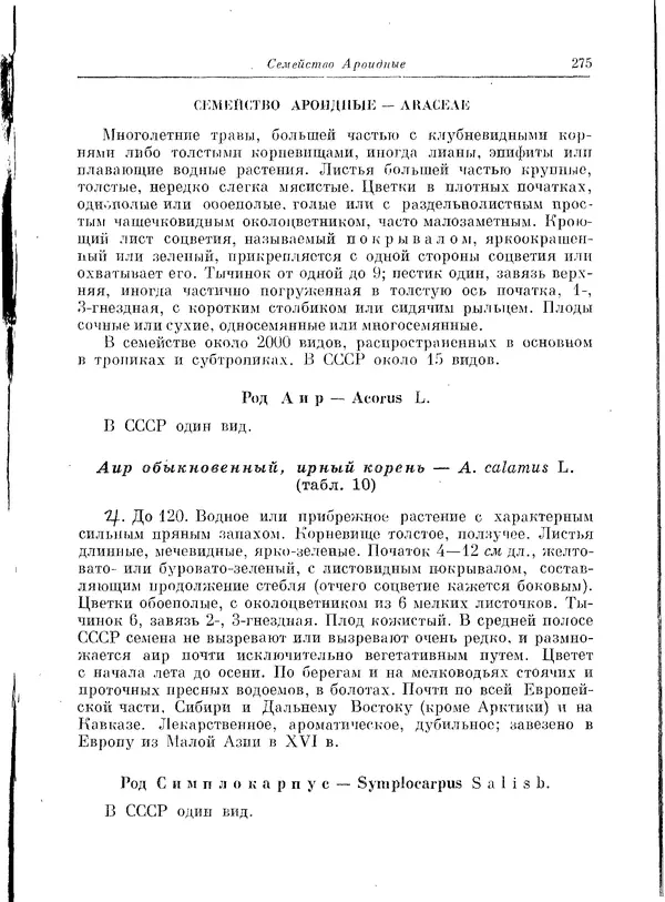  Коллектив авторов - Травянистые растения СССР. Том 1 - Страница № 275