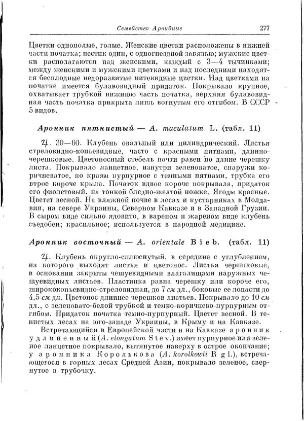  Коллектив авторов - Травянистые растения СССР. Том 1 - Страница № 277