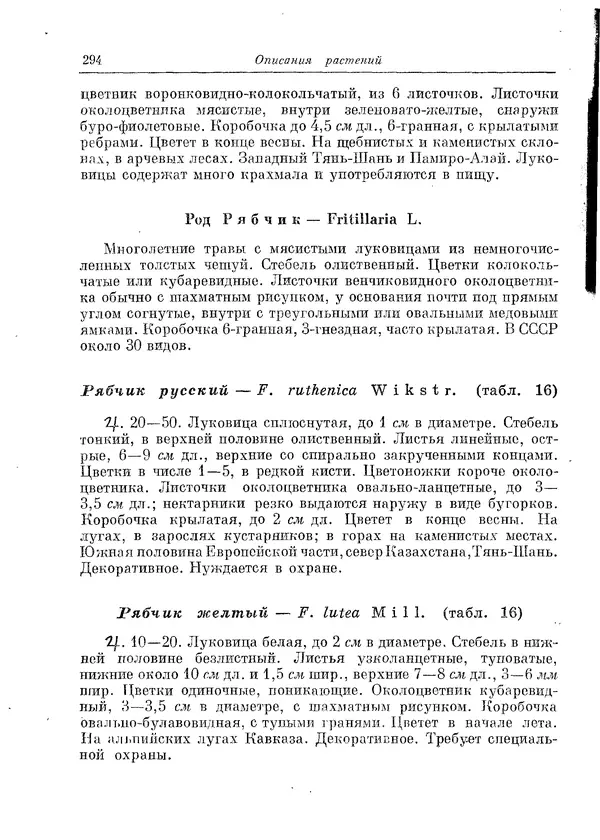  Коллектив авторов - Травянистые растения СССР. Том 1 - Страница № 294
