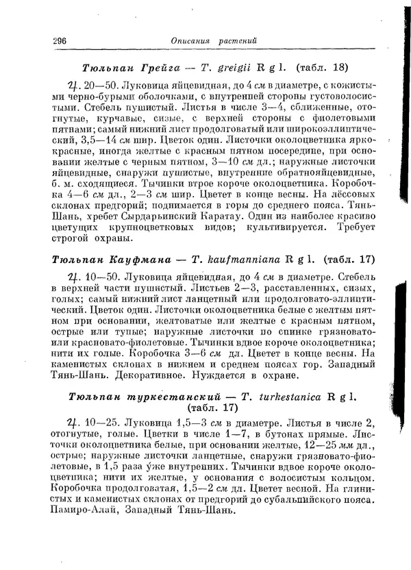  Коллектив авторов - Травянистые растения СССР. Том 1 - Страница № 296