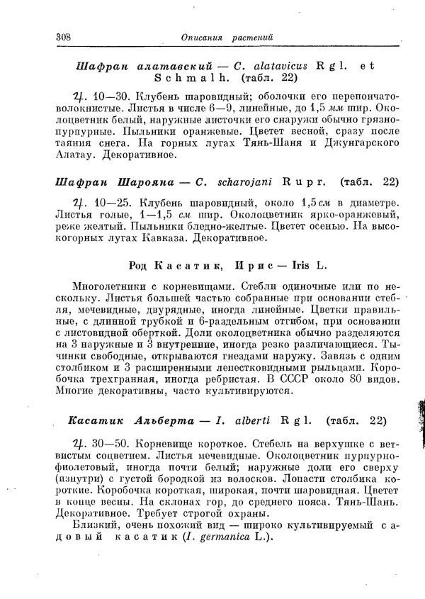  Коллектив авторов - Травянистые растения СССР. Том 1 - Страница № 308
