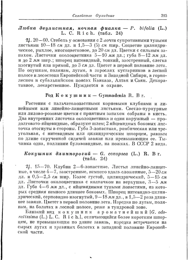  Коллектив авторов - Травянистые растения СССР. Том 1 - Страница № 315