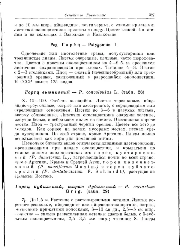  Коллектив авторов - Травянистые растения СССР. Том 1 - Страница № 327