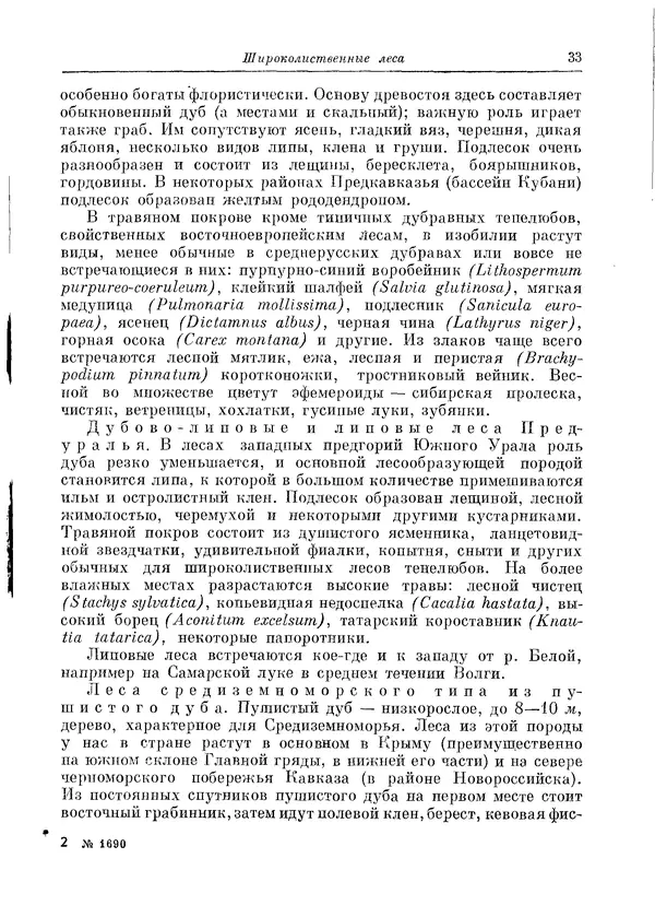  Коллектив авторов - Травянистые растения СССР. Том 1 - Страница № 33