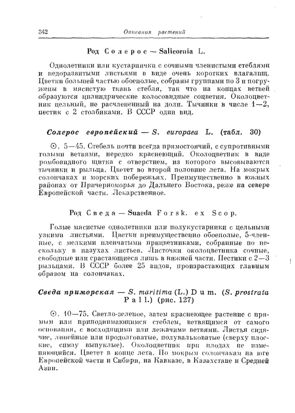  Коллектив авторов - Травянистые растения СССР. Том 1 - Страница № 342