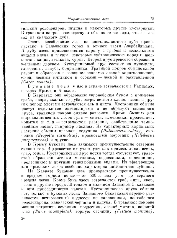  Коллектив авторов - Травянистые растения СССР. Том 1 - Страница № 35