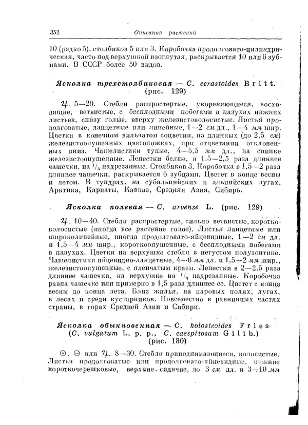  Коллектив авторов - Травянистые растения СССР. Том 1 - Страница № 352