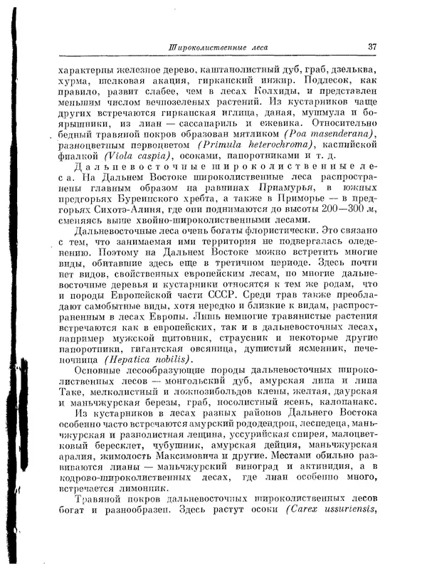  Коллектив авторов - Травянистые растения СССР. Том 1 - Страница № 37