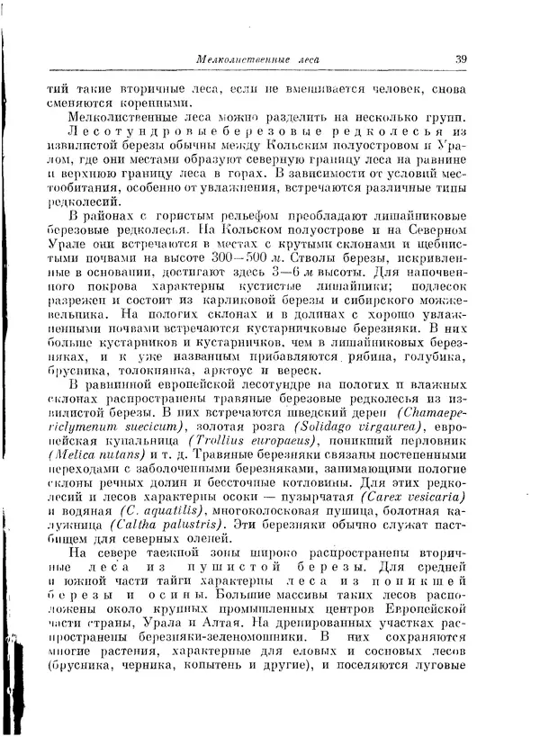 Коллектив авторов - Травянистые растения СССР. Том 1 - Страница № 39