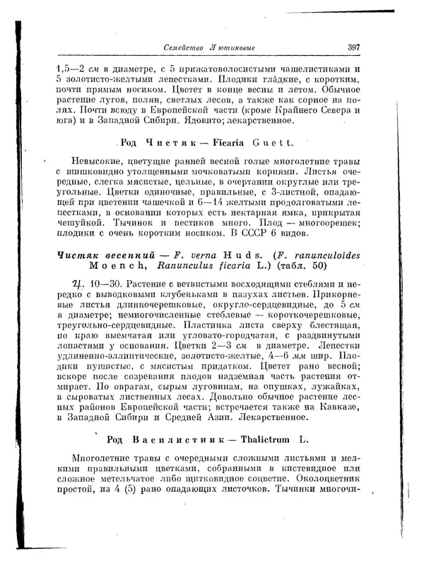  Коллектив авторов - Травянистые растения СССР. Том 1 - Страница № 397
