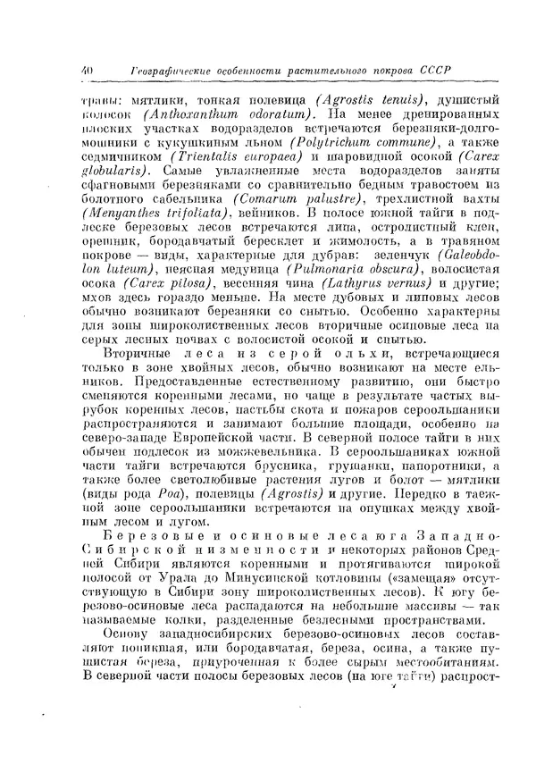  Коллектив авторов - Травянистые растения СССР. Том 1 - Страница № 40
