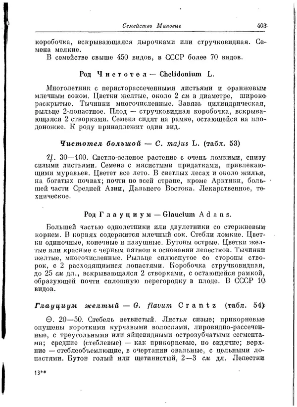  Коллектив авторов - Травянистые растения СССР. Том 1 - Страница № 403