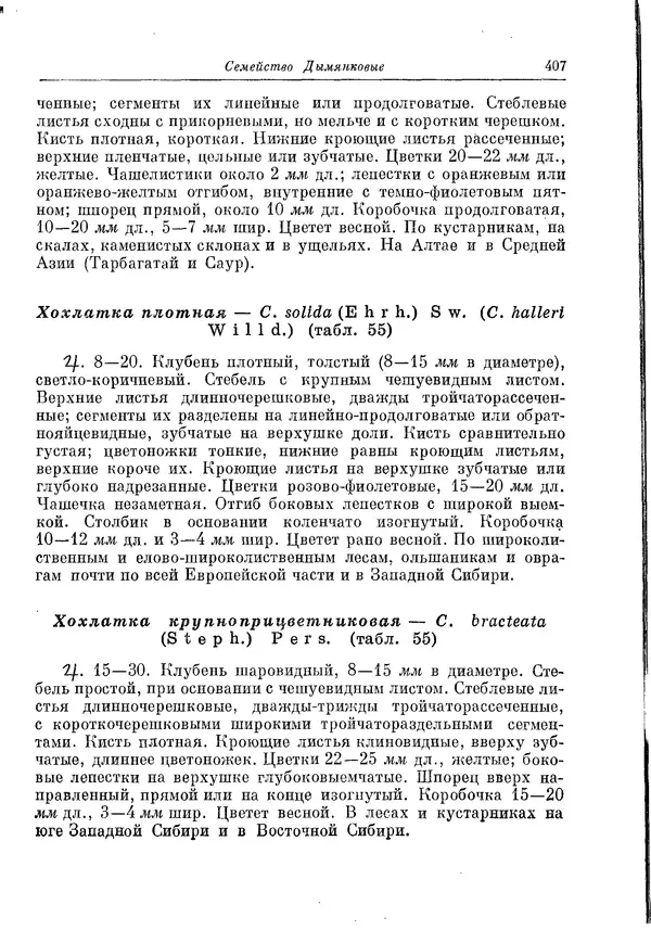  Коллектив авторов - Травянистые растения СССР. Том 1 - Страница № 407