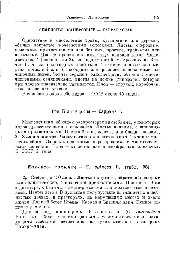  Коллектив авторов - Травянистые растения СССР. Том 1 - Страница № 409