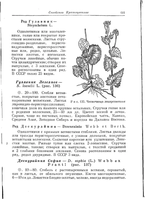  Коллектив авторов - Травянистые растения СССР. Том 1 - Страница № 411