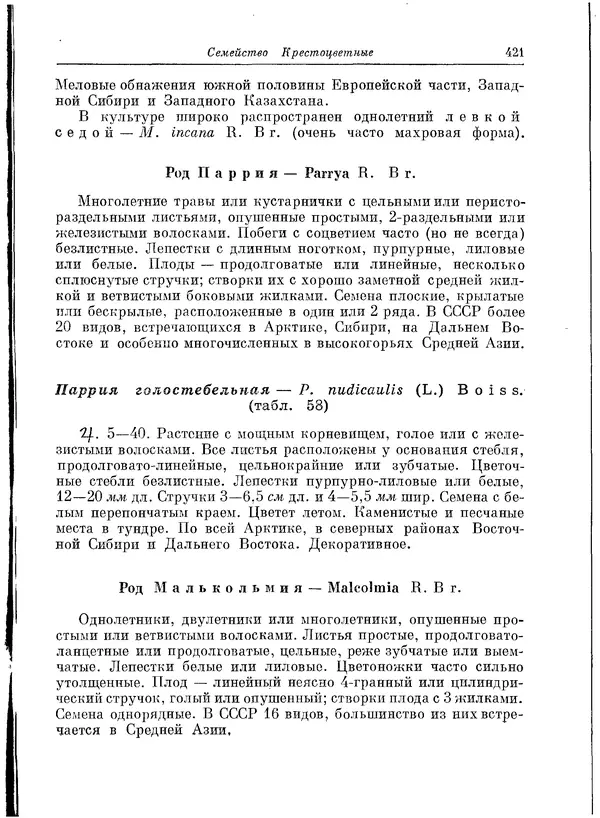  Коллектив авторов - Травянистые растения СССР. Том 1 - Страница № 421