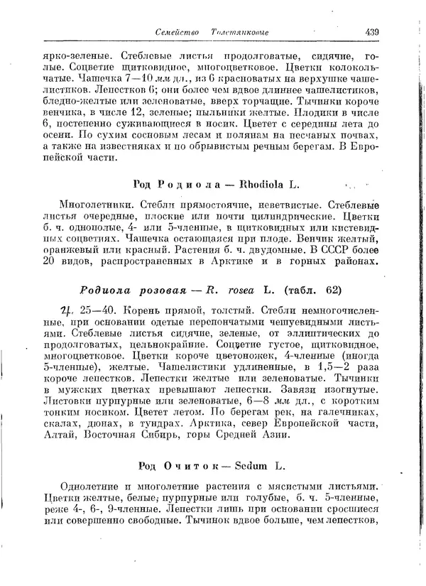  Коллектив авторов - Травянистые растения СССР. Том 1 - Страница № 439