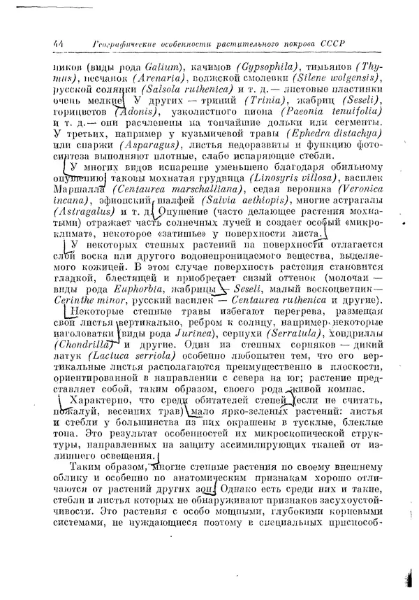  Коллектив авторов - Травянистые растения СССР. Том 1 - Страница № 44