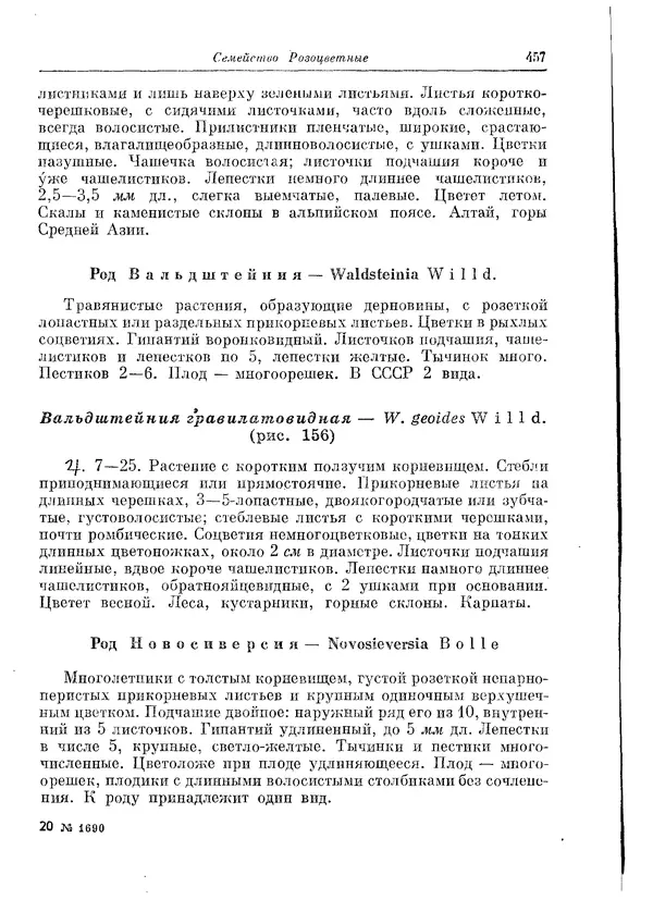  Коллектив авторов - Травянистые растения СССР. Том 1 - Страница № 457
