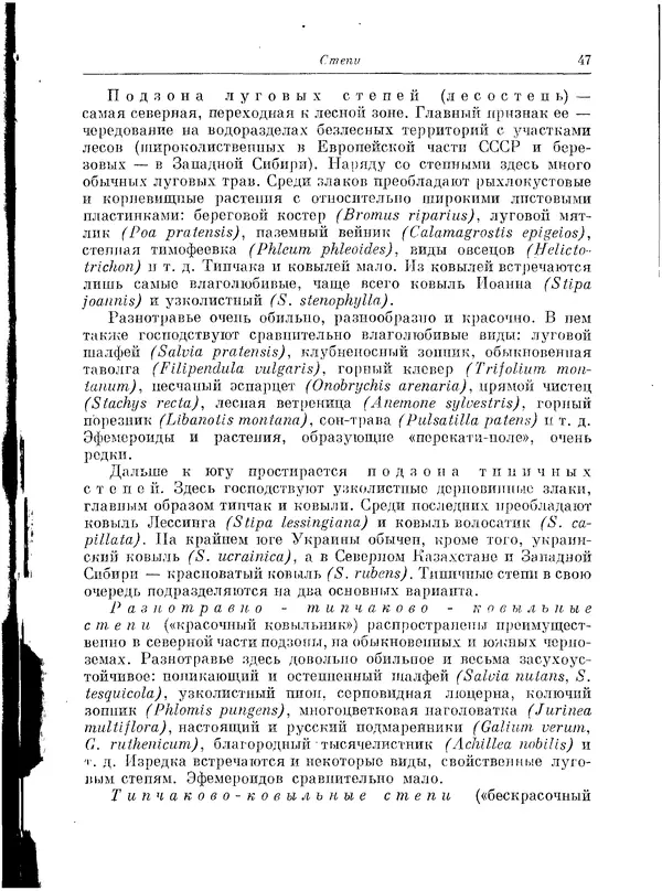  Коллектив авторов - Травянистые растения СССР. Том 1 - Страница № 47
