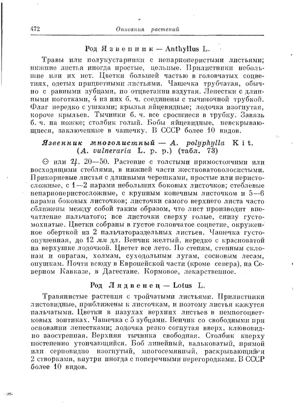  Коллектив авторов - Травянистые растения СССР. Том 1 - Страница № 472