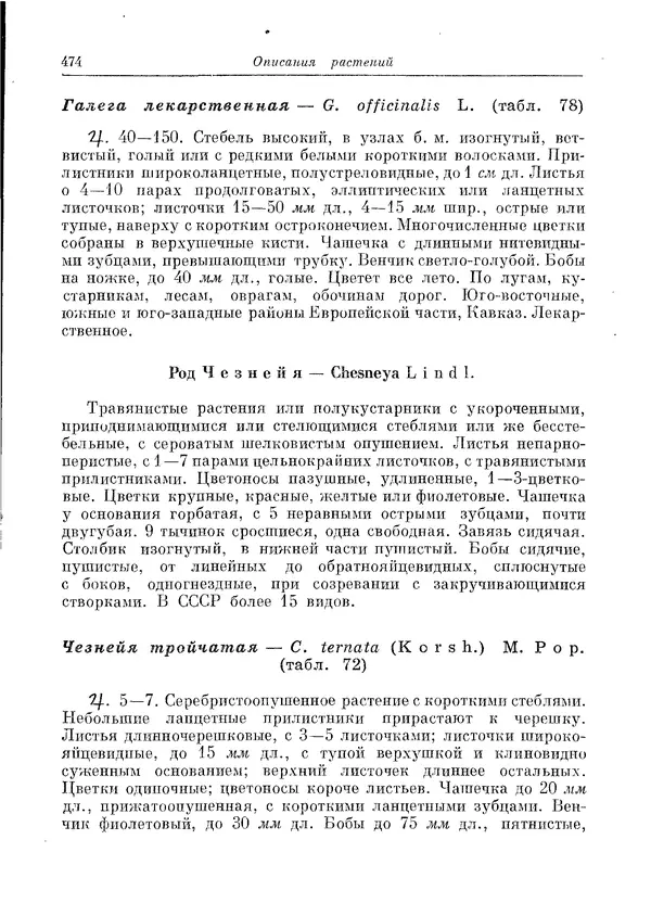 Коллектив авторов - Травянистые растения СССР. Том 1 - Страница № 474