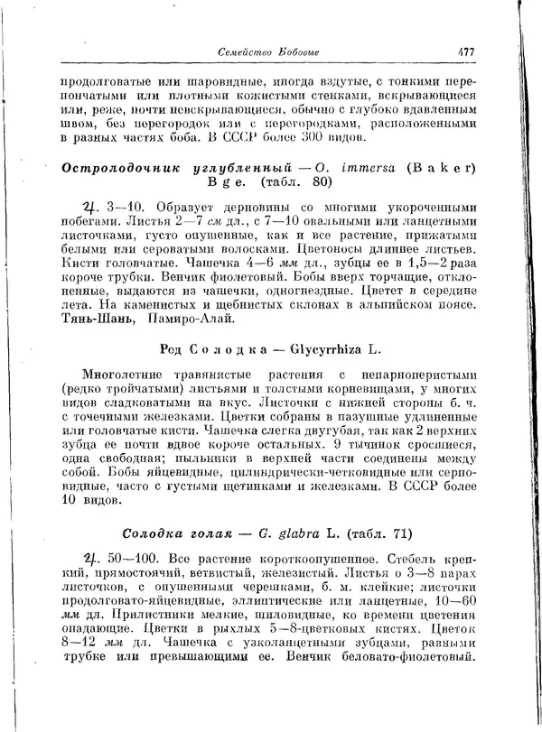 Коллектив авторов - Травянистые растения СССР. Том 1 - Страница № 477
