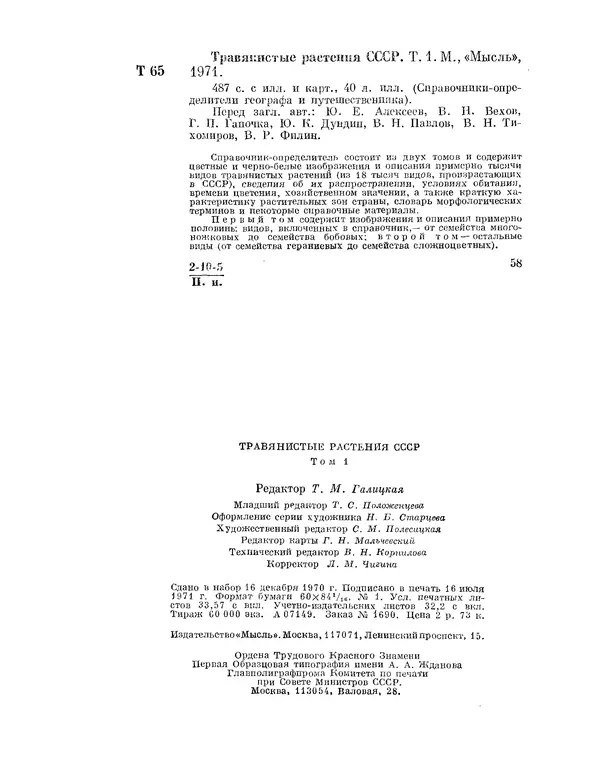  Коллектив авторов - Травянистые растения СССР. Том 1 - Страница № 488