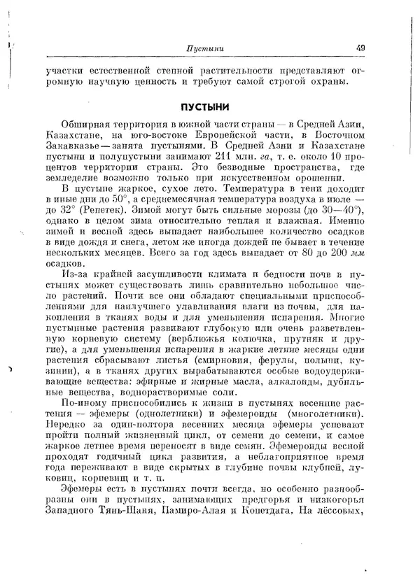  Коллектив авторов - Травянистые растения СССР. Том 1 - Страница № 49