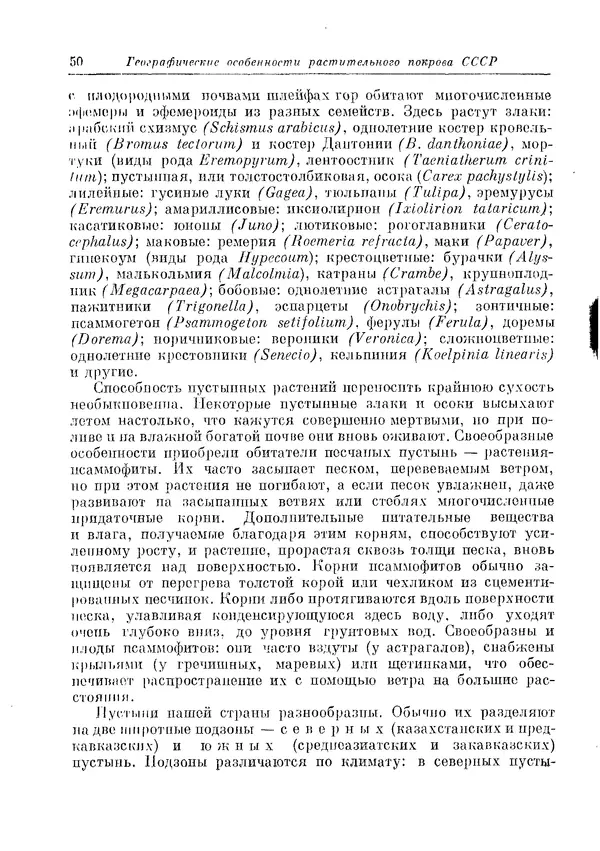  Коллектив авторов - Травянистые растения СССР. Том 1 - Страница № 50