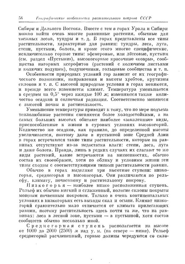  Коллектив авторов - Травянистые растения СССР. Том 1 - Страница № 54