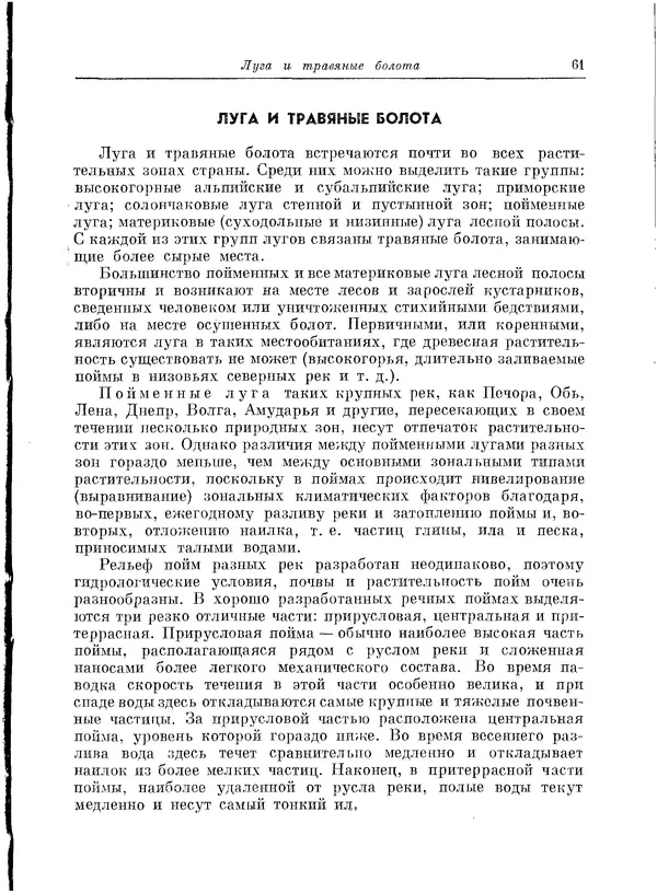  Коллектив авторов - Травянистые растения СССР. Том 1 - Страница № 61