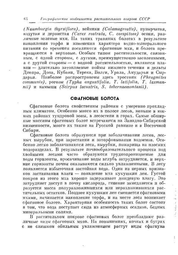  Коллектив авторов - Травянистые растения СССР. Том 1 - Страница № 64