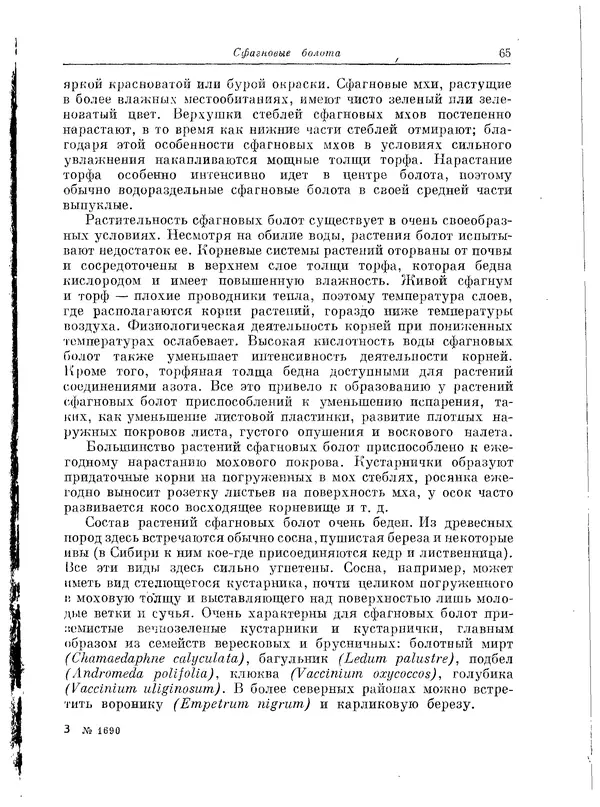  Коллектив авторов - Травянистые растения СССР. Том 1 - Страница № 65