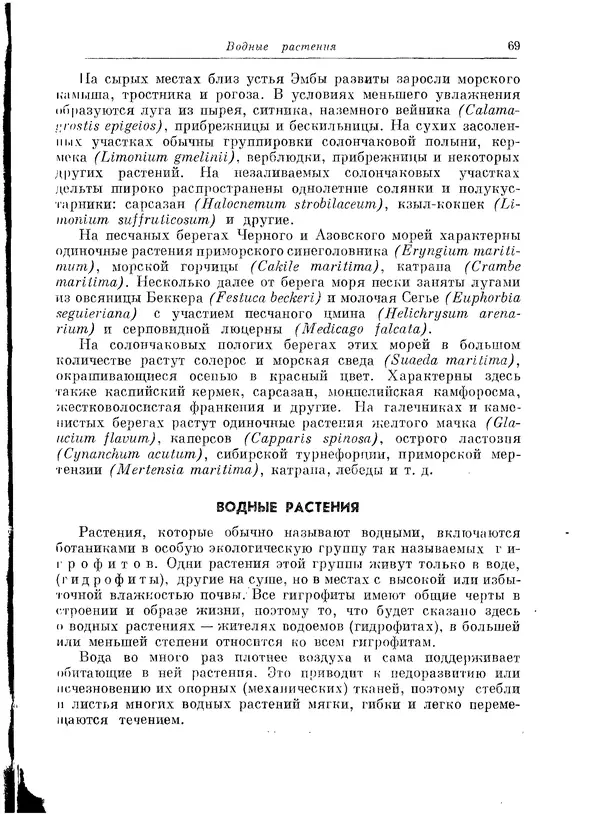  Коллектив авторов - Травянистые растения СССР. Том 1 - Страница № 69