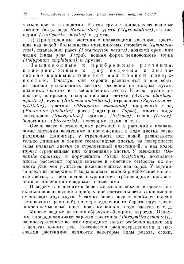  Коллектив авторов - Травянистые растения СССР. Том 1 - Страница № 72