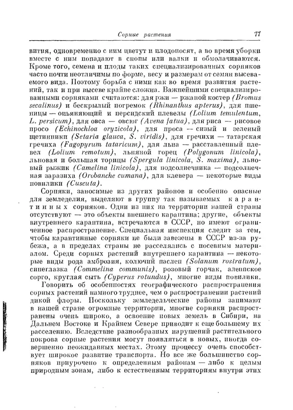  Коллектив авторов - Травянистые растения СССР. Том 1 - Страница № 77